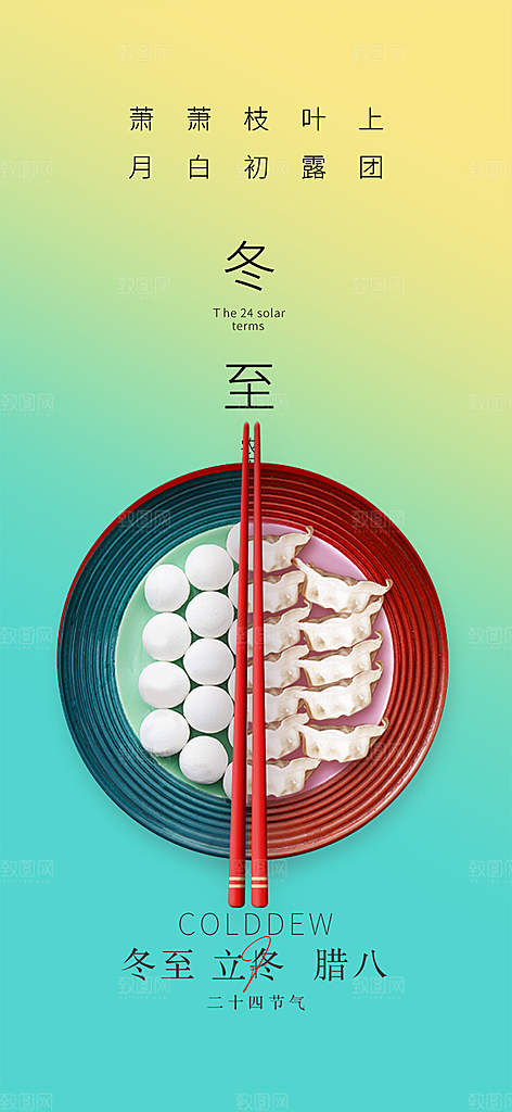 冬至宣传活动海报
