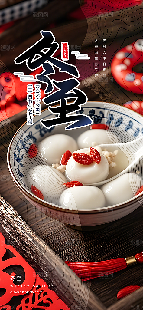 冬至宣传活动海报