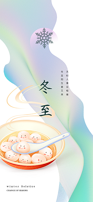 冬至宣传活动海报