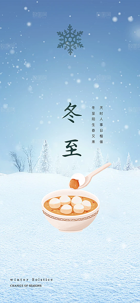 冬至宣传活动海报