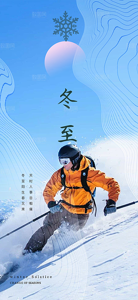 冬至宣传活动海报