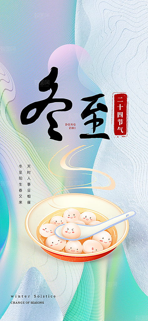 冬至宣传活动海报