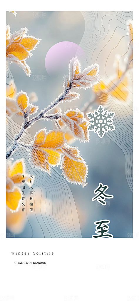 冬至宣传活动海报