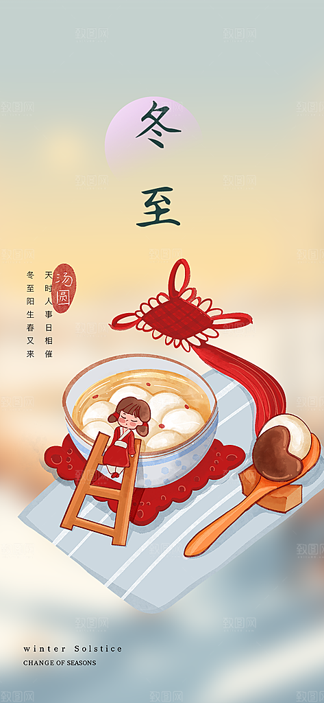 传统二十四节气冬至宣传活动海报
