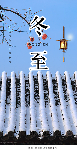 传统二十四节气冬至宣传活动海报