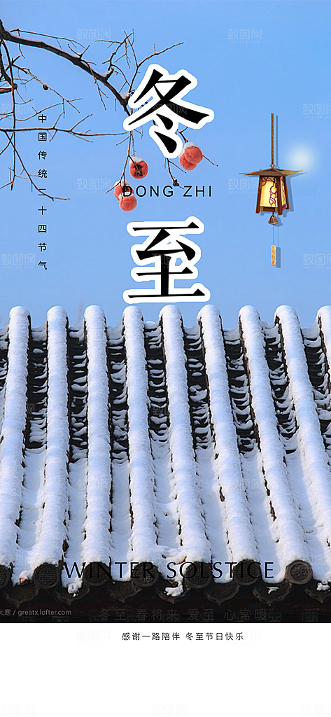 传统二十四节气冬至宣传活动海报