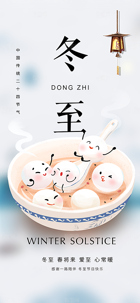 传统二十四节气冬至宣传活动海报
