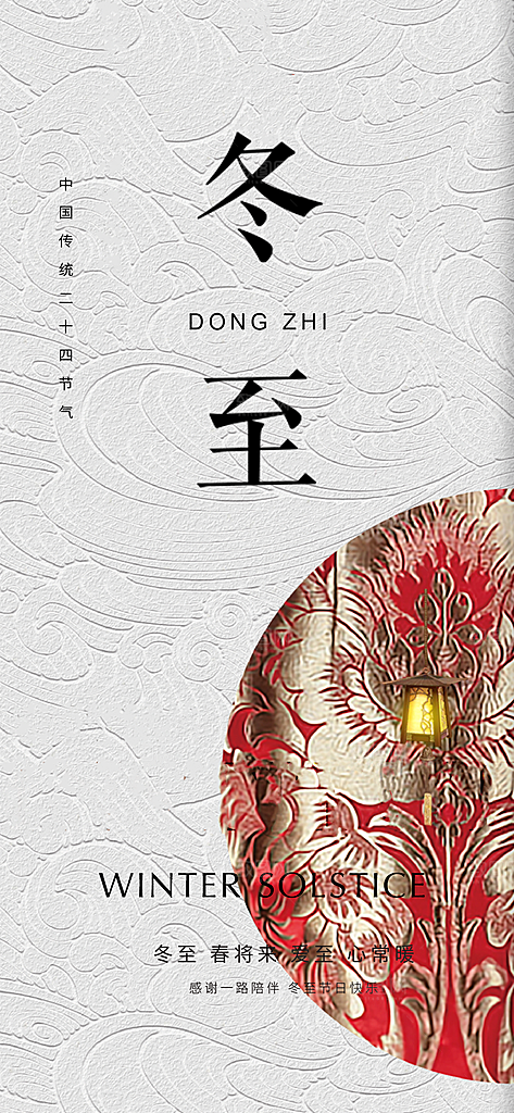 传统二十四节气冬至宣传活动海报