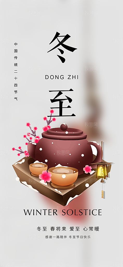 传统二十四节气冬至宣传活动海报