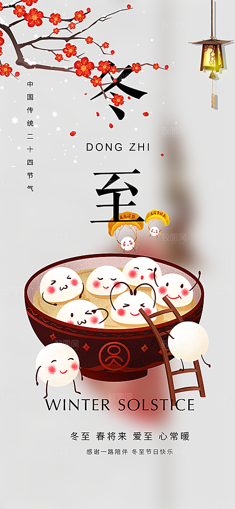 传统二十四节气冬至宣传活动海报