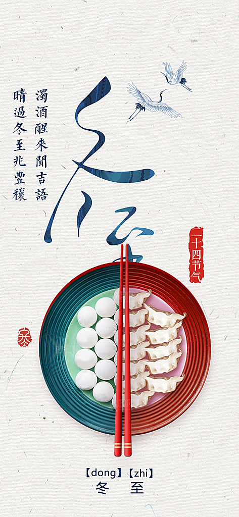 传统二十四节气冬至宣传活动海报