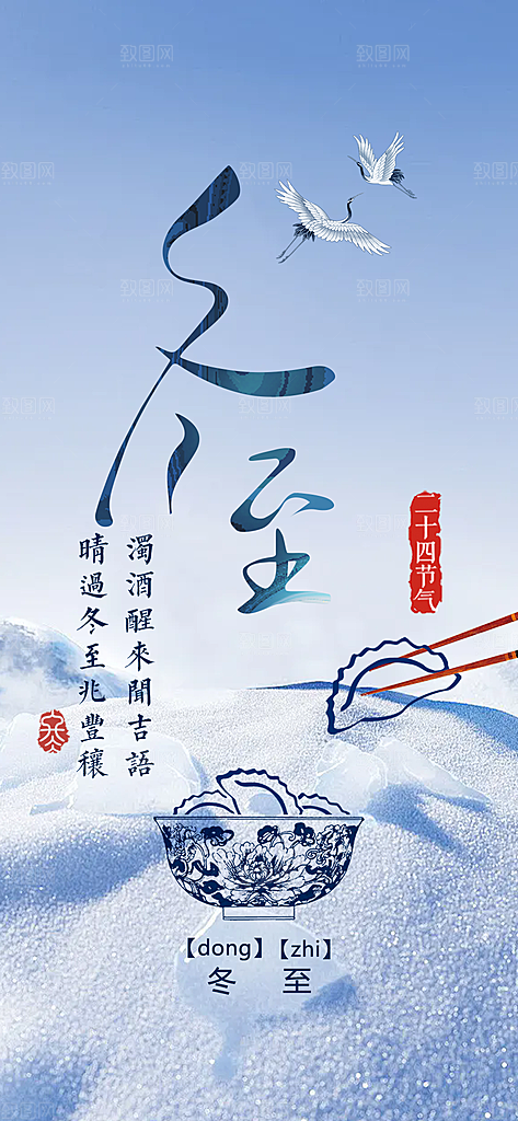 传统二十四节气冬至宣传活动海报
