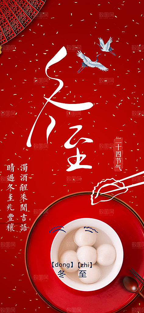 传统二十四节气冬至宣传活动海报