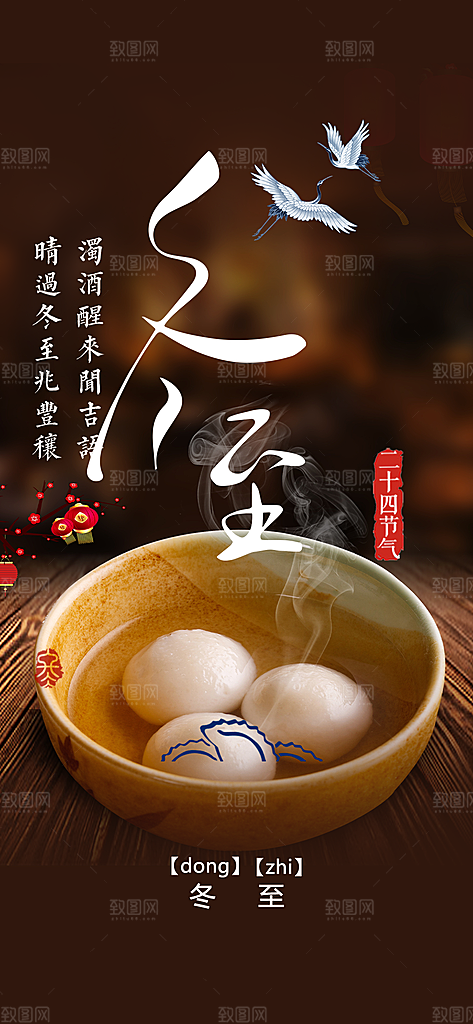 传统二十四节气冬至宣传活动海报
