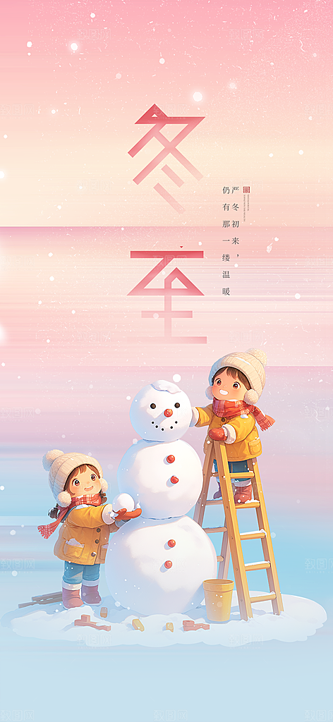 传统二十四节气冬至宣传活动海报