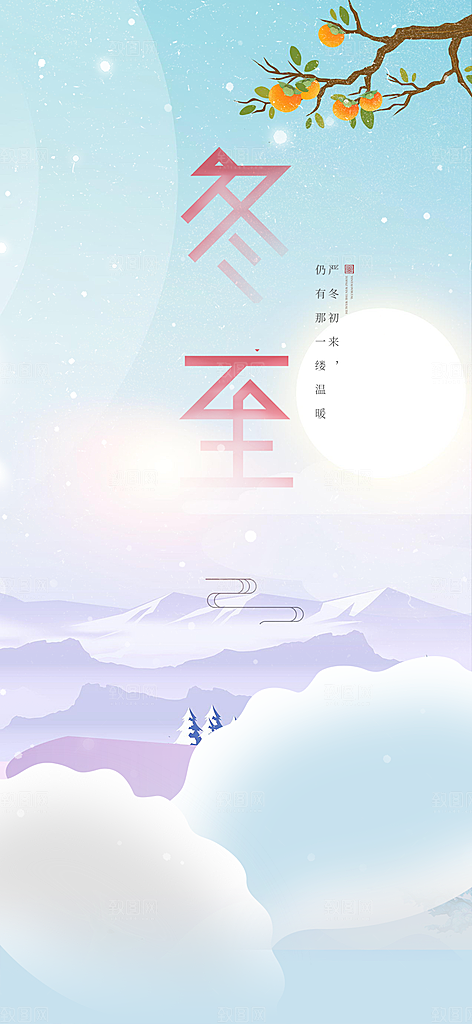 传统二十四节气冬至宣传活动海报