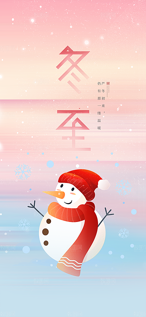 节气冬至宣传活动海报