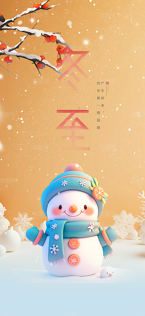 节气冬至宣传活动海报