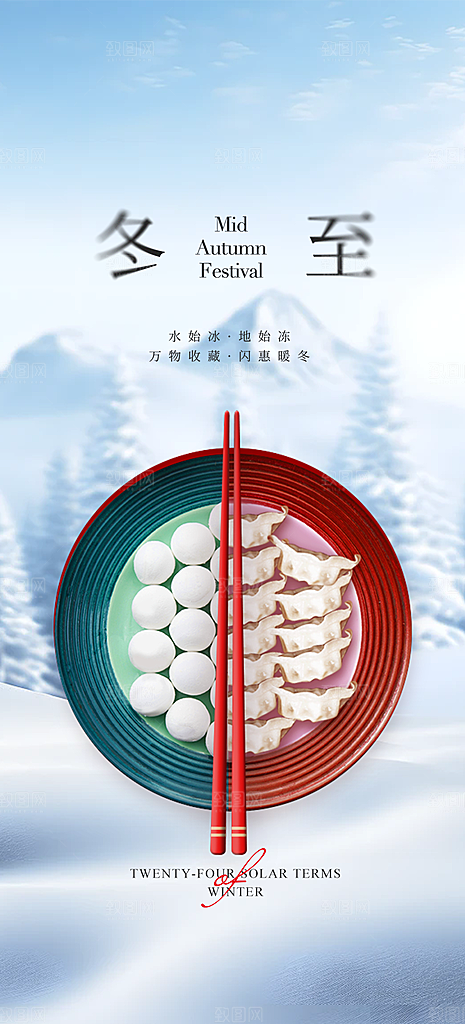 节气冬至宣传活动海报