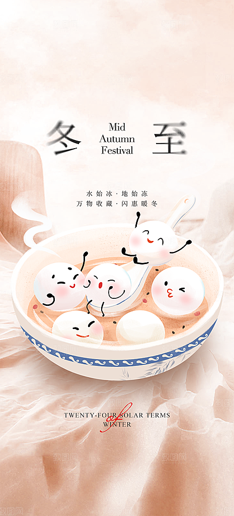 节气冬至宣传活动海报