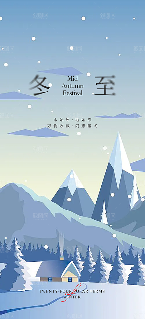 节气冬至宣传活动海报