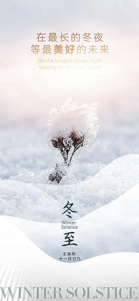 节气冬至宣传活动海报