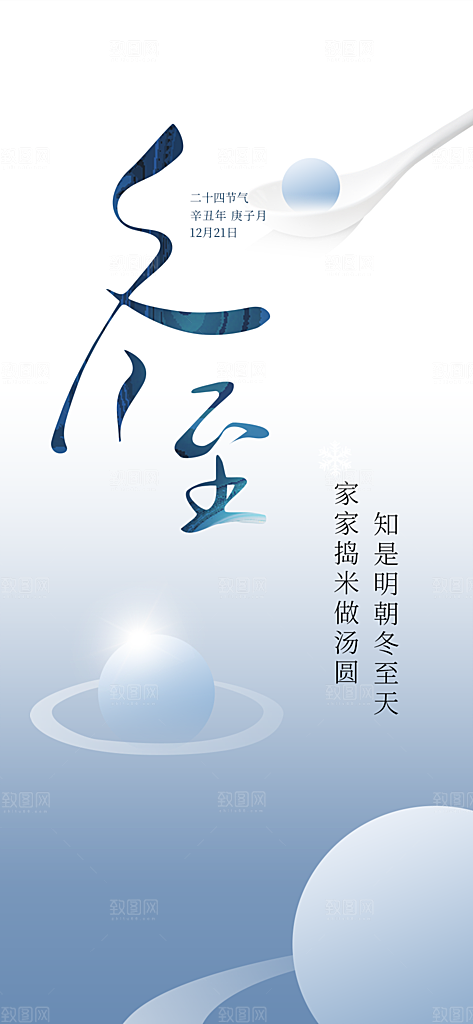 二十四节气冬至宣传活动海报