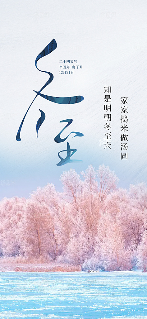 二十四节气冬至宣传活动海报