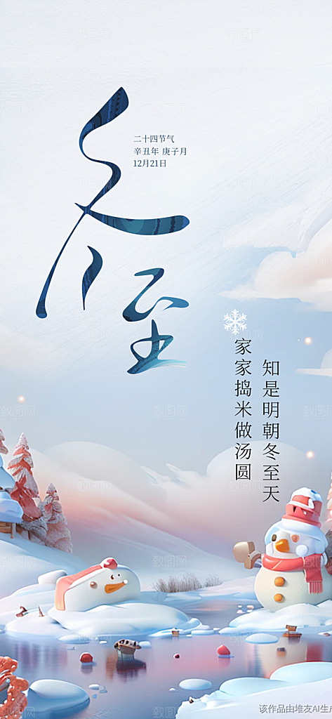 二十四节气冬至宣传活动海报