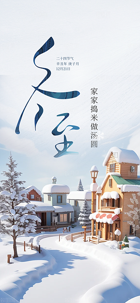 二十四节气冬至宣传活动海报