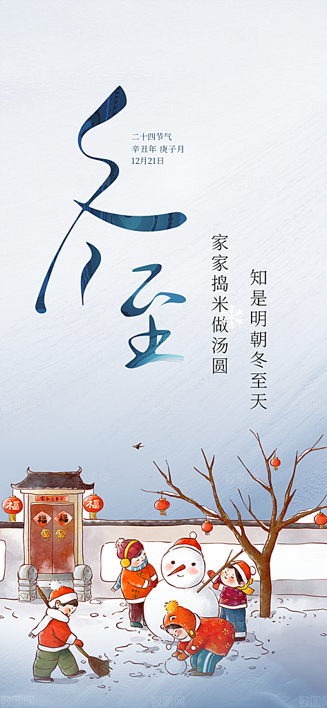 二十四节气冬至宣传活动海报