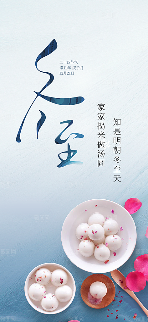 二十四节气冬至宣传活动海报