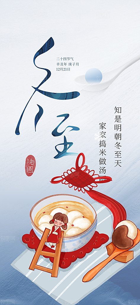 二十四节气冬至宣传活动海报
