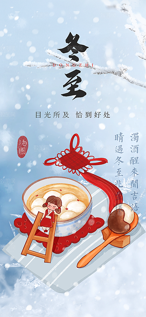 二十四节气冬至宣传活动海报