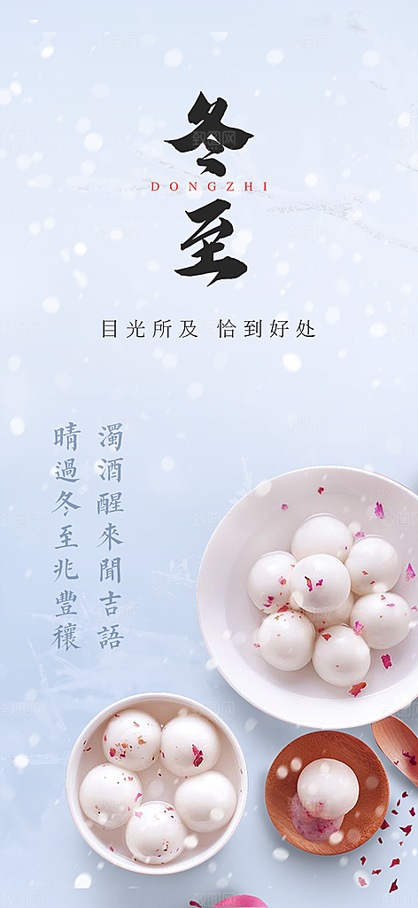 二十四节气冬至宣传活动海报