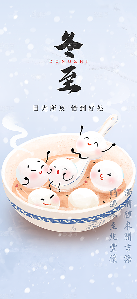 二十四节气冬至宣传活动海报