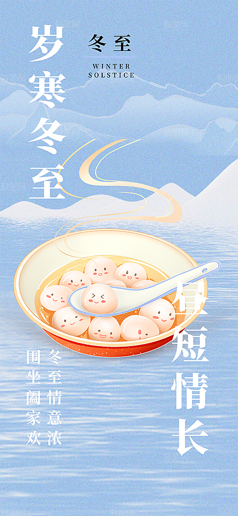 二十四节气冬至宣传活动海报
