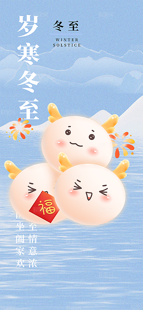 二十四节气冬至宣传活动海报