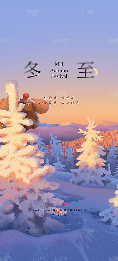 二十四节气冬至宣传活动海报