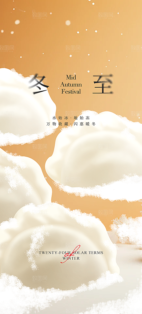 二十四节气冬至宣传活动海报