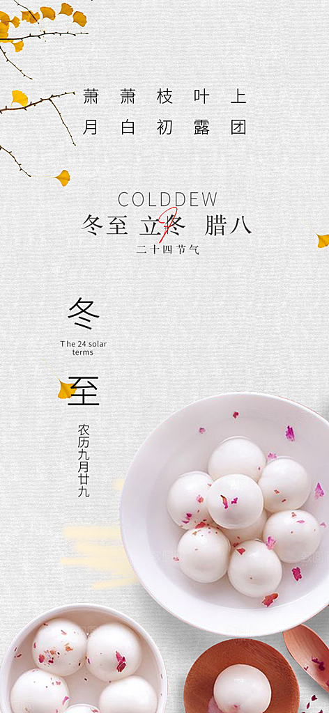 传统二十四节气冬至宣传活动海报