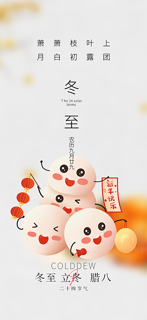 传统二十四节气冬至宣传活动海报