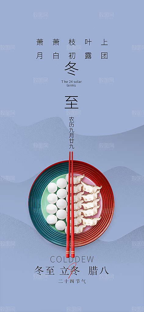 传统二十四节气冬至宣传活动海报