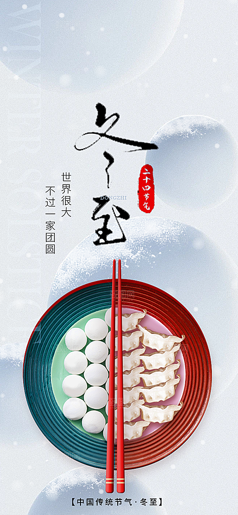 传统二十四节气冬至宣传活动海报
