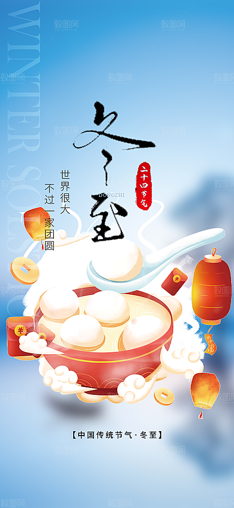 传统二十四节气冬至宣传活动海报