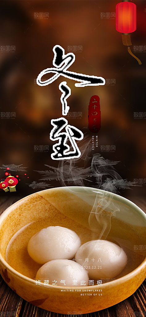 传统二十四节气冬至宣传活动海报