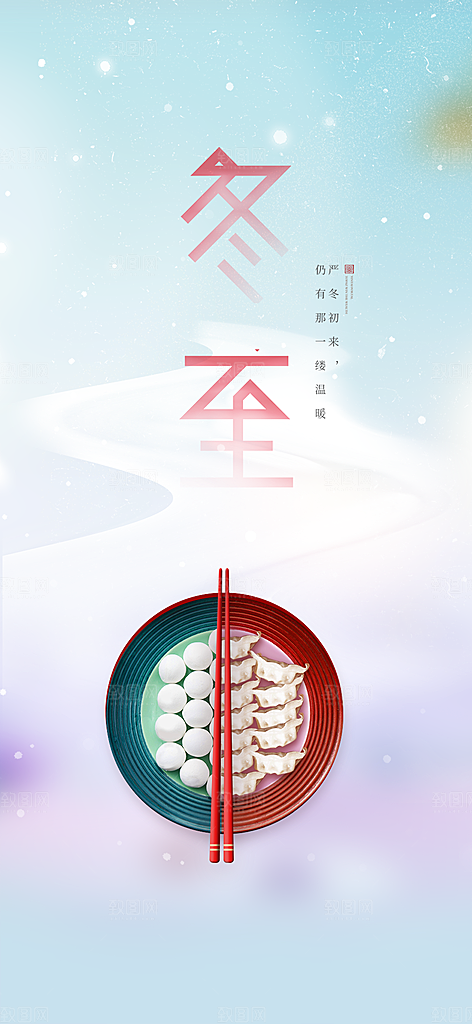 传统二十四节气冬至宣传活动海报