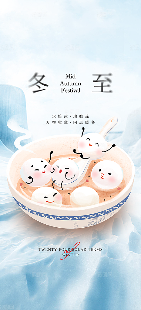 传统二十四节气冬至宣传活动海报