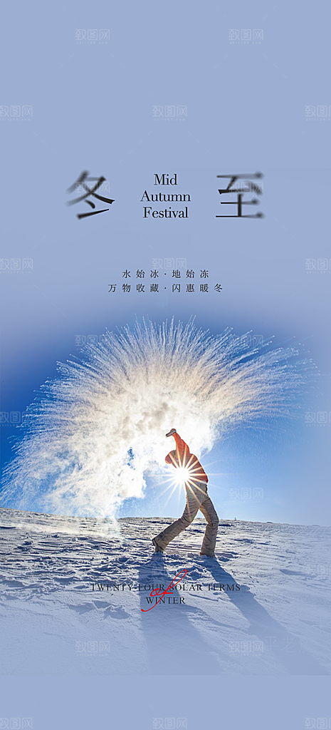 传统二十四节气冬至宣传活动海报