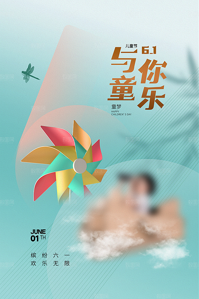 六一儿童节节日简约大气海报